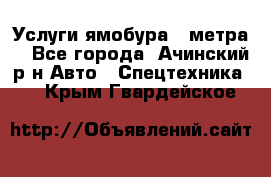 Услуги ямобура 3 метра  - Все города, Ачинский р-н Авто » Спецтехника   . Крым,Гвардейское